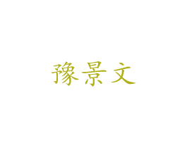 豫景文 第43类餐饮酒店商标图样