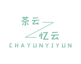 茶云忆云 第43类餐饮酒店商标图样