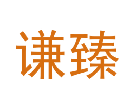 谦臻 第43类餐饮酒店商标图样