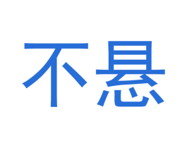 不悬 第43类餐饮酒店商标图样