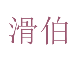 滑伯 第43类餐饮酒店商标图样