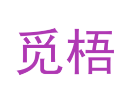 觅梧 第43类餐饮酒店商标图样
