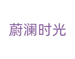 蔚澜时光 第43类餐饮酒店商标图样