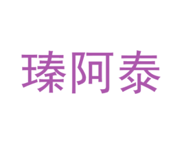 瑧阿泰 第43类餐饮酒店商标图样
