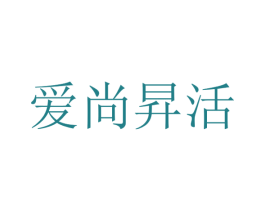 爱尚昇活 第43类餐饮酒店商标图样