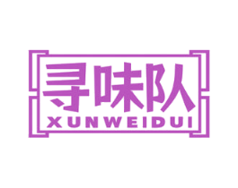 寻味队 第43类餐饮酒店商标图样