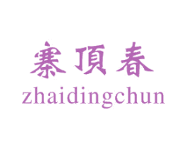 寨顶春 第43类餐饮酒店商标图样