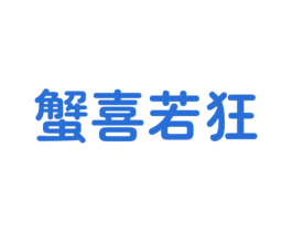 蟹喜若狂 第43类餐饮酒店商标图样