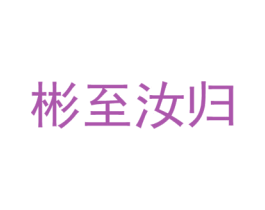 彬至汝归 第43类餐饮酒店商标图样