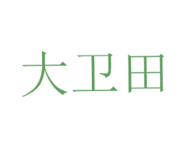 大卫田 第43类餐饮酒店商标图样