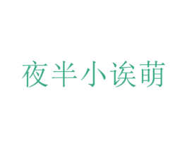 夜半小诶萌 第43类餐饮酒店商标图样