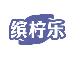 缤柠乐 第43类餐饮酒店商标图样
