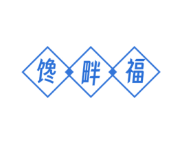 馋畔福 第43类餐饮酒店商标图样