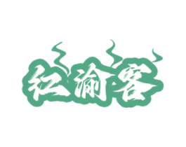 红渝客 第43类餐饮酒店商标图样