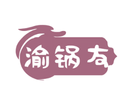 渝锅友 第43类餐饮酒店商标图样