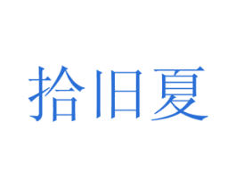 拾旧夏 第43类餐饮酒店商标图样