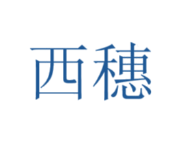 西穗 第43类餐饮酒店商标图样