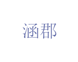 涵郡 第44类医疗园艺商标图样