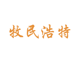 牧民浩特 第44类医疗园艺商标图样