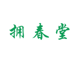 拥春堂 第44类医疗园艺商标图样