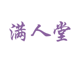 满人堂 第44类医疗园艺商标图样