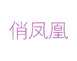 俏凤凰 第44类医疗园艺商标图样