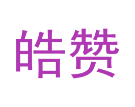 皓赞 第44类医疗园艺商标图样