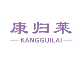 康归莱 第44类医疗园艺商标图样