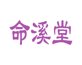 命溪堂 第44类医疗园艺商标图样