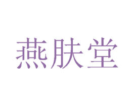 燕肤堂 第44类医疗园艺商标图样