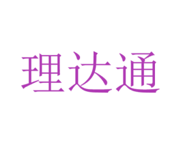 理达通 第44类医疗园艺商标图样
