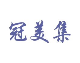 冠美集 第44类医疗园艺商标图样