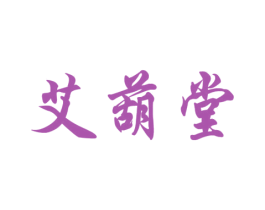 艾葫堂 第44类医疗园艺商标图样