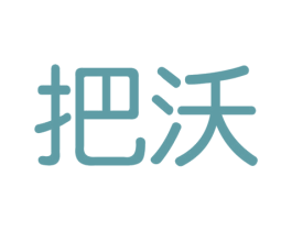 把沃 第44类医疗园艺商标图样