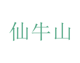 仙牛山 第44类医疗园艺商标图样