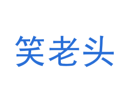 笑老头 第44类医疗园艺商标图样