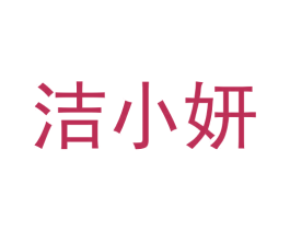 洁小妍 第44类医疗园艺商标图样