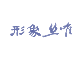 形象丝唯 第44类医疗园艺商标图样