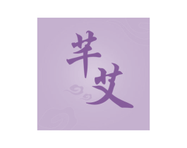 芊艾 第44类医疗园艺商标图样