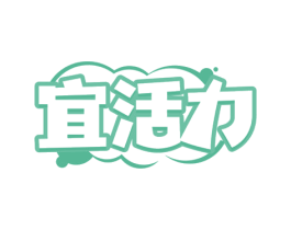 宜活力 第44类医疗园艺商标图样