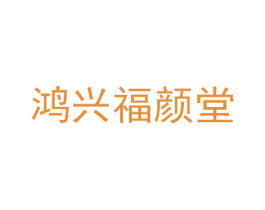 鸿兴福颜堂 第44类医疗园艺商标图样
