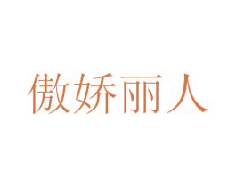 傲娇丽人 第44类医疗园艺商标图样