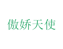 傲娇天使 第44类医疗园艺商标图样