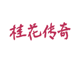 桂花传奇 第44类医疗园艺商标图样