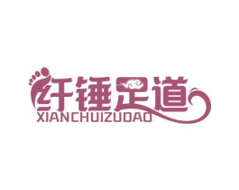 纤锤足道 第44类医疗园艺商标图样