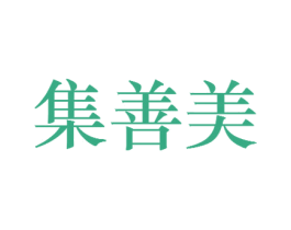集善美 第44类医疗园艺商标图样