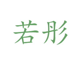 若彤 第44类医疗园艺商标图样