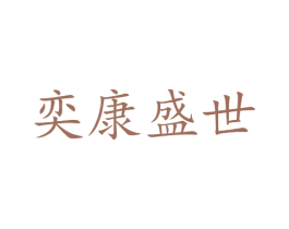 奕康盛世 第44类医疗园艺商标图样