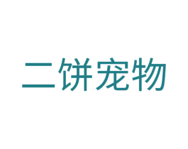 二饼宠物 第44类医疗园艺商标图样