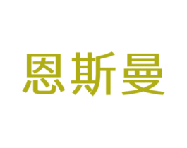 恩斯曼 第44类医疗园艺商标图样